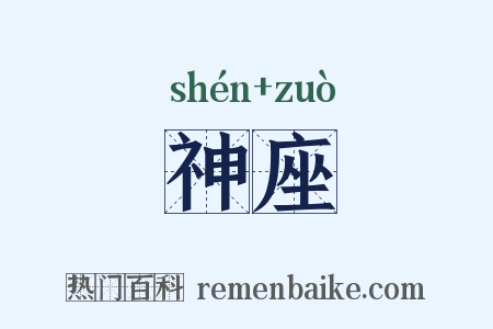 神座是什么意思的图片
